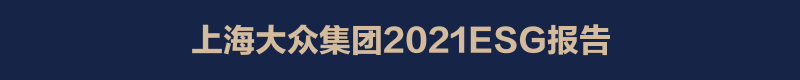 上海大众集团2021ESG报告